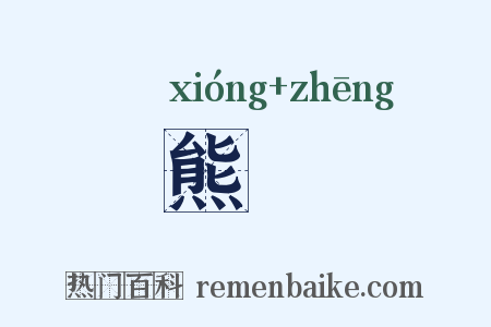 熊烝是什么意思的图片